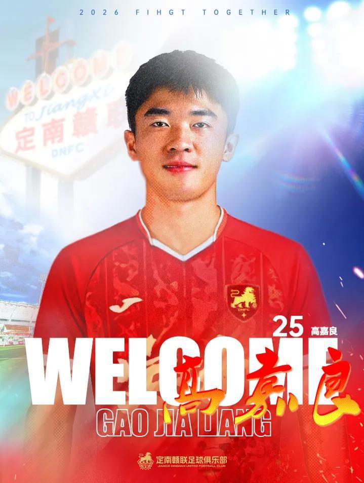 世界杯手机观看-官方：定南赣联签下后卫高嘉良；球员上赛季效力于深圳青年人
